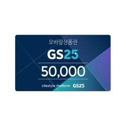 GS25모바일금액상품권5만원