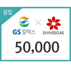 이마트_GS칼텍스 50,000원