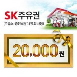 SK모바일주유권(2만원권)