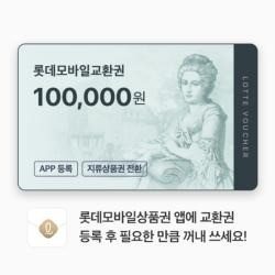 롯데모바일교환권 10만원권