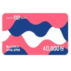 배스킨라빈스 40,000원권