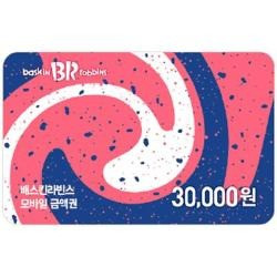 배스킨라빈스 30,000원권