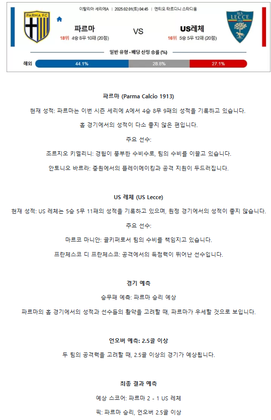 【이탈리아 세리아A】02월01일 파르마 vs US레체.png