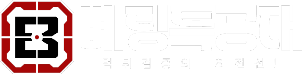 베팅특공대, 안전한 토토사이트, 최신 꽁머니 정보 안내